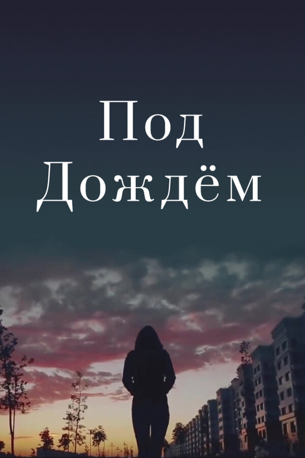 Постер Под дождем