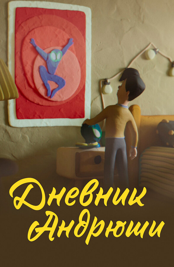 Постер Дневник Андрюши