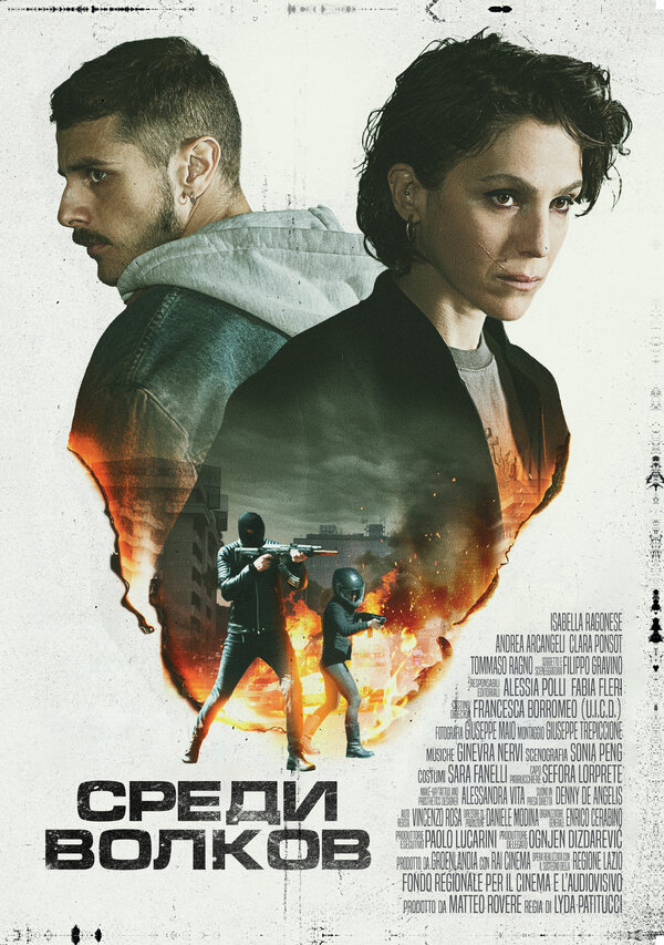 Постер Среди волков