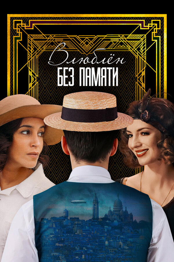 Постер Влюблён без памяти