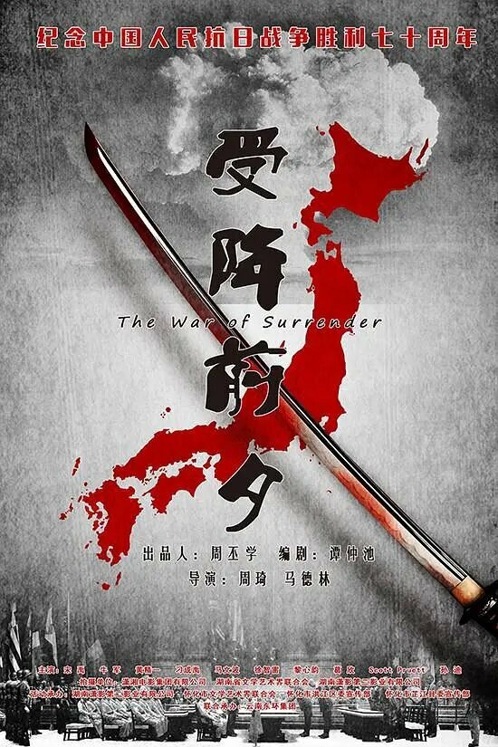 Постер Накануне капитуляции