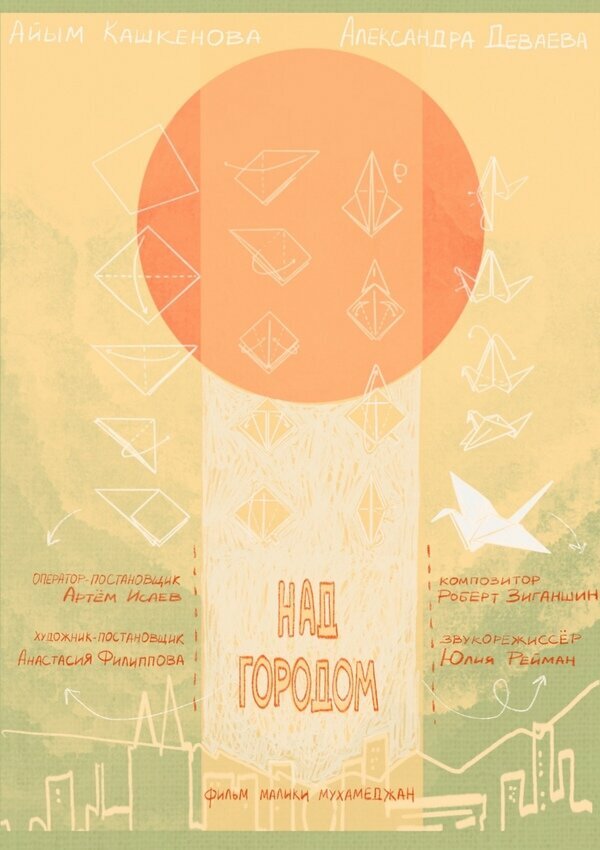 Постер Над городом