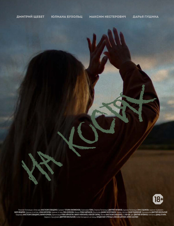 Постер На костях