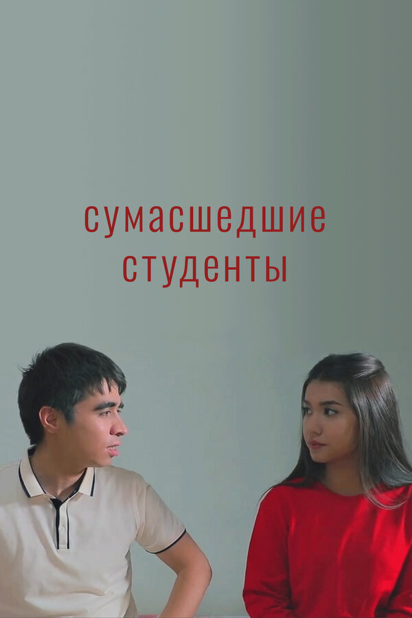 Постер Сумасшедшие студенты