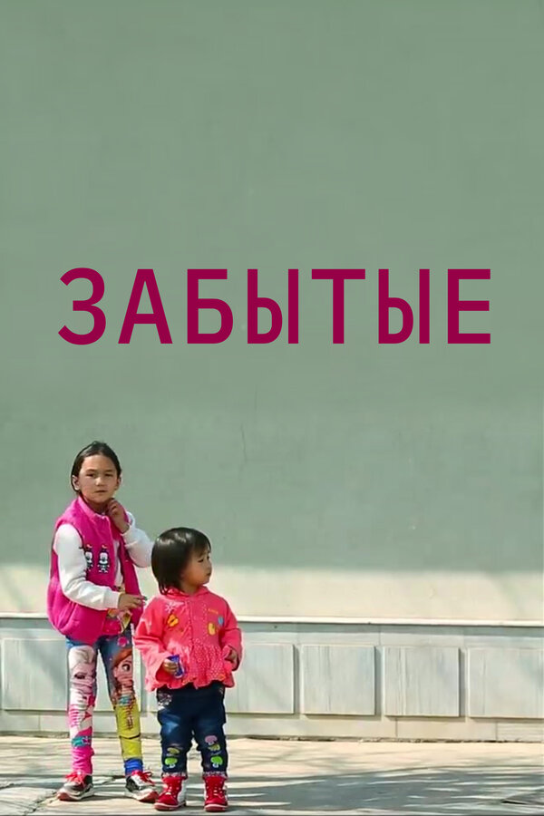 Постер Забытые