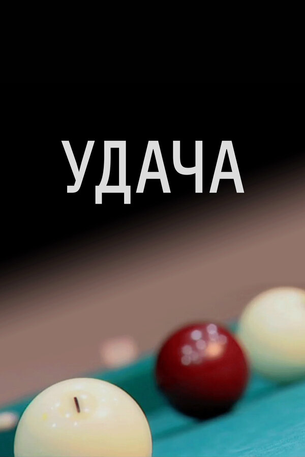 Постер Удача