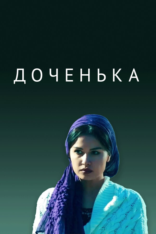 Постер Доченька
