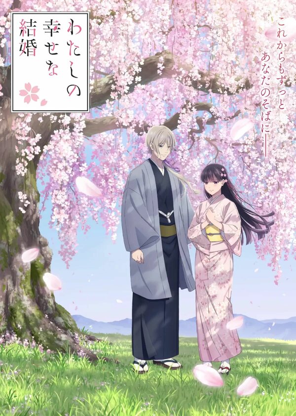 Постер Мой счастливый брак