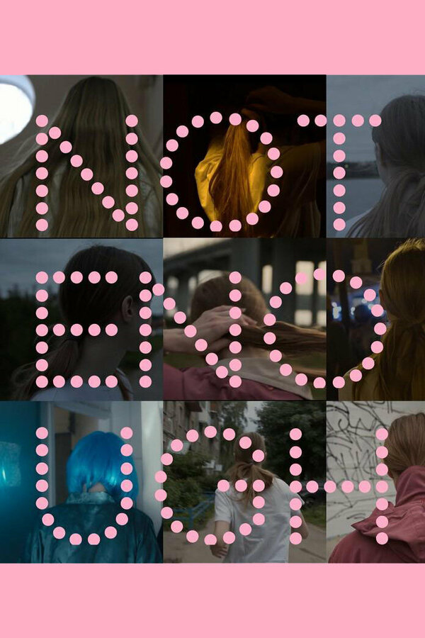 Постер Недо