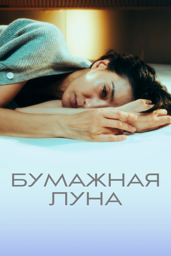 Постер Бумажная луна