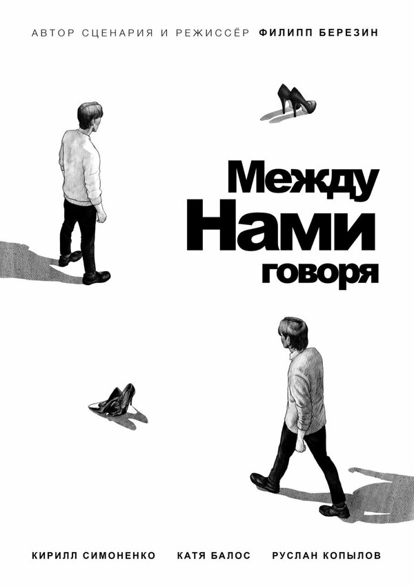 Постер Между нами говоря