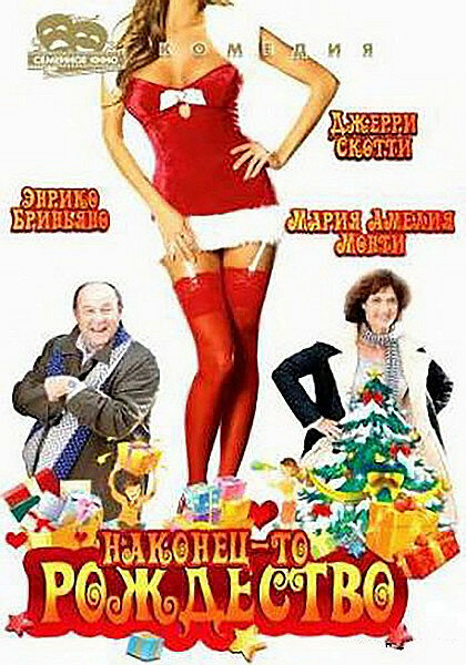 Постер Наконец-то Рождество