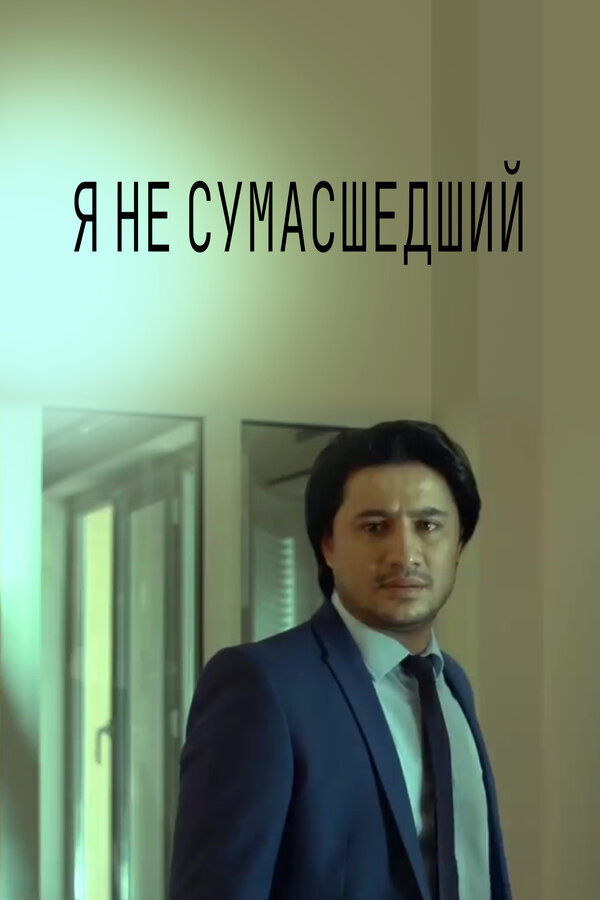 Постер Я не безумный