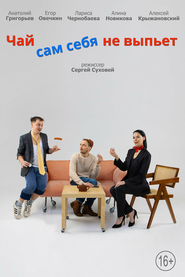 Постер Чай сам себя не выпьет
