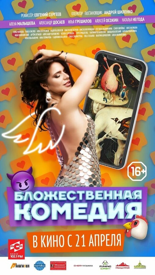 Постер Бложественная комедия