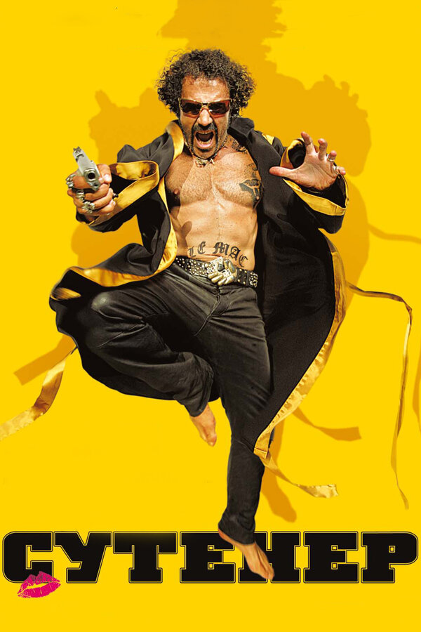 Постер Сутенер