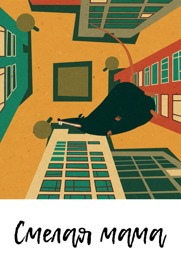 Постер Смелая мама