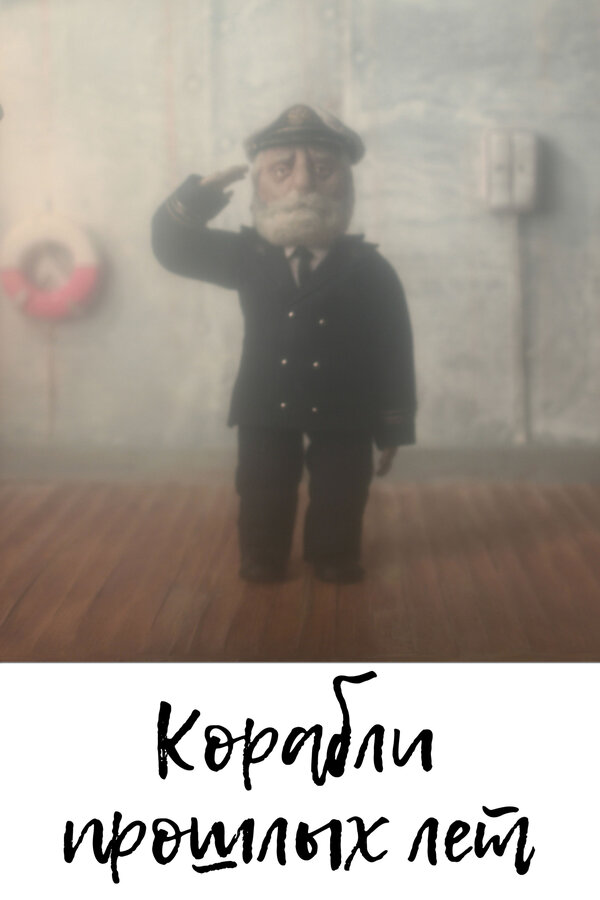 Постер Корабли прошлых лет