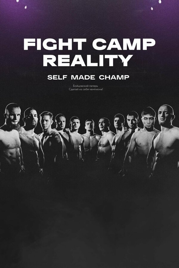 Постер Fight Camp Reality