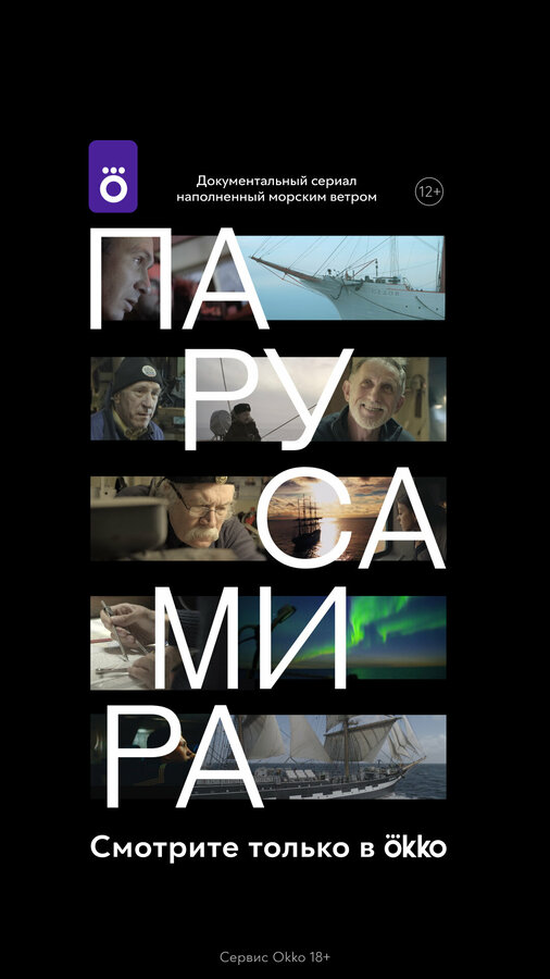 Постер Паруса мира