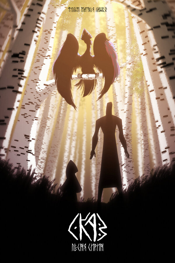 Постер СКАЗ: Песня Сирин