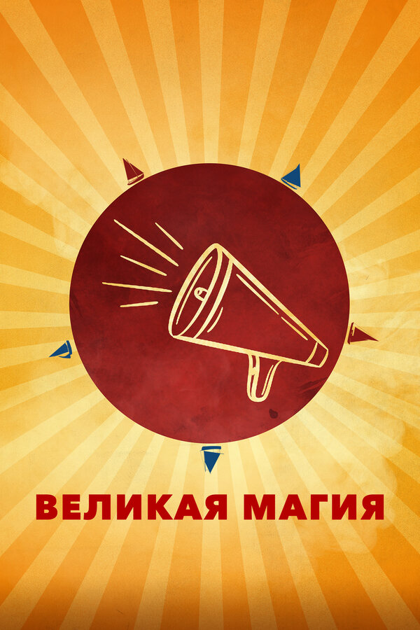 Постер Великая магия