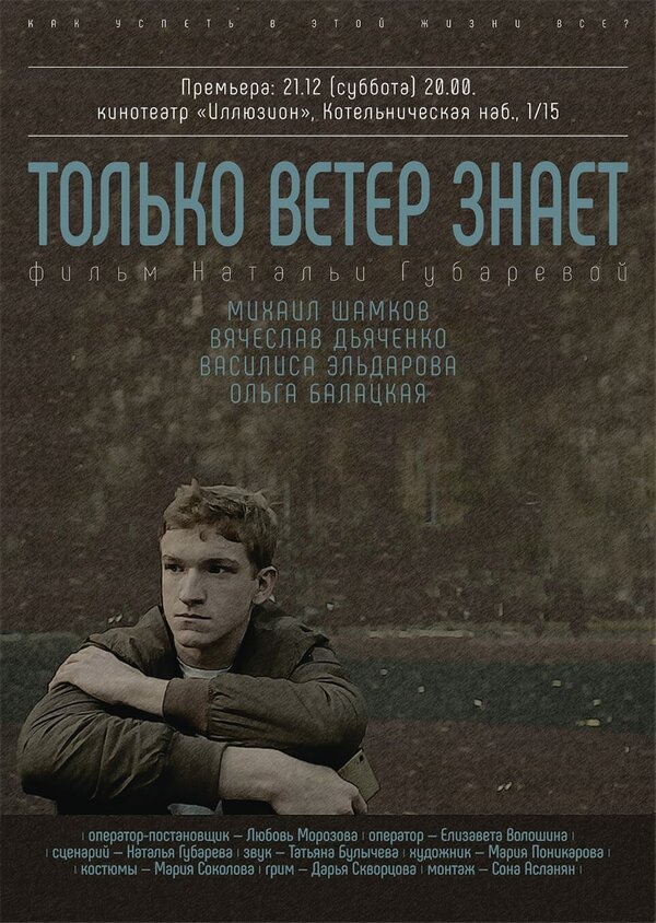 Постер Только ветер знает