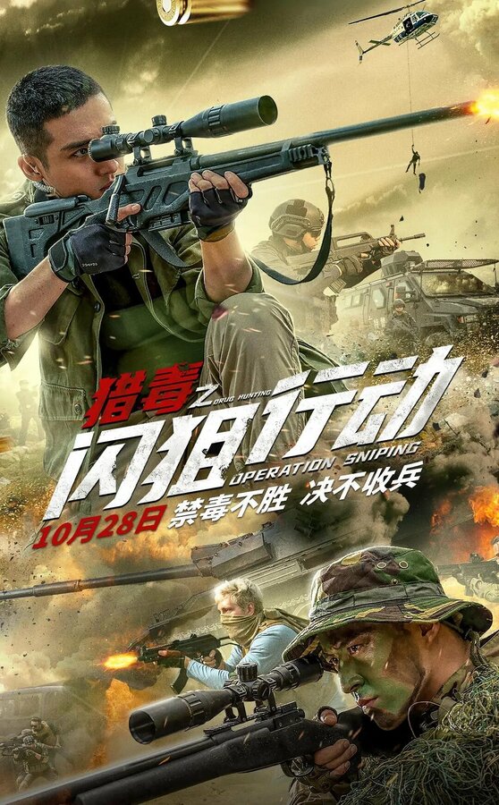 Постер Операция «Снайпер»