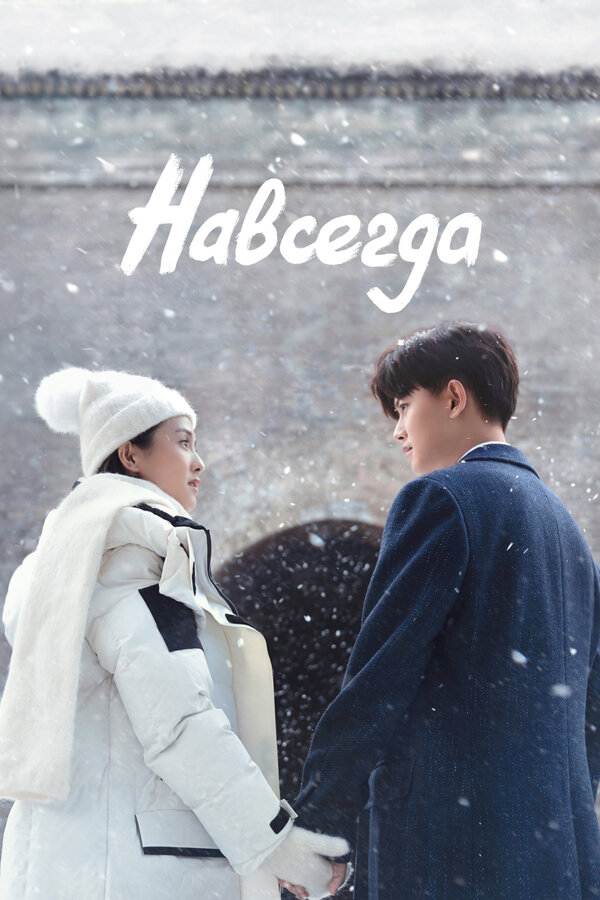 Постер Навсегда