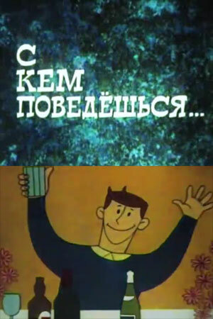 Постер С кем поведёшься