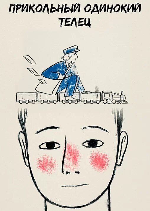 Постер Прикольный одинокий телец