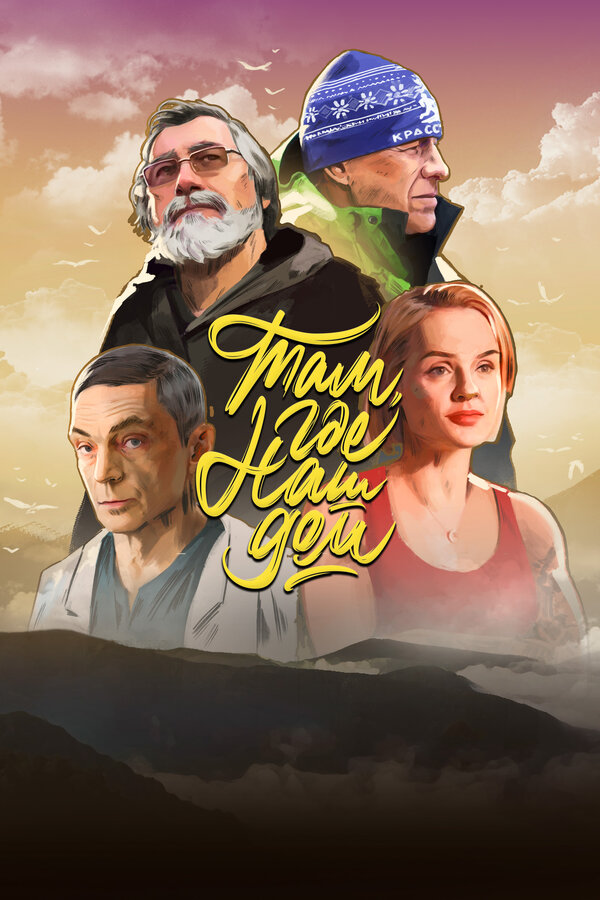 Постер Там, где наш дом