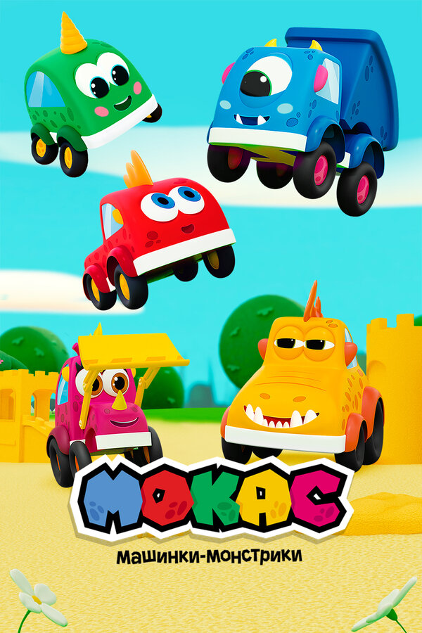 Постер Мокас машинки-монстрики