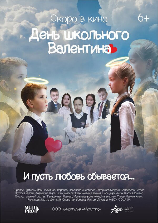 Постер День школьного Валентина