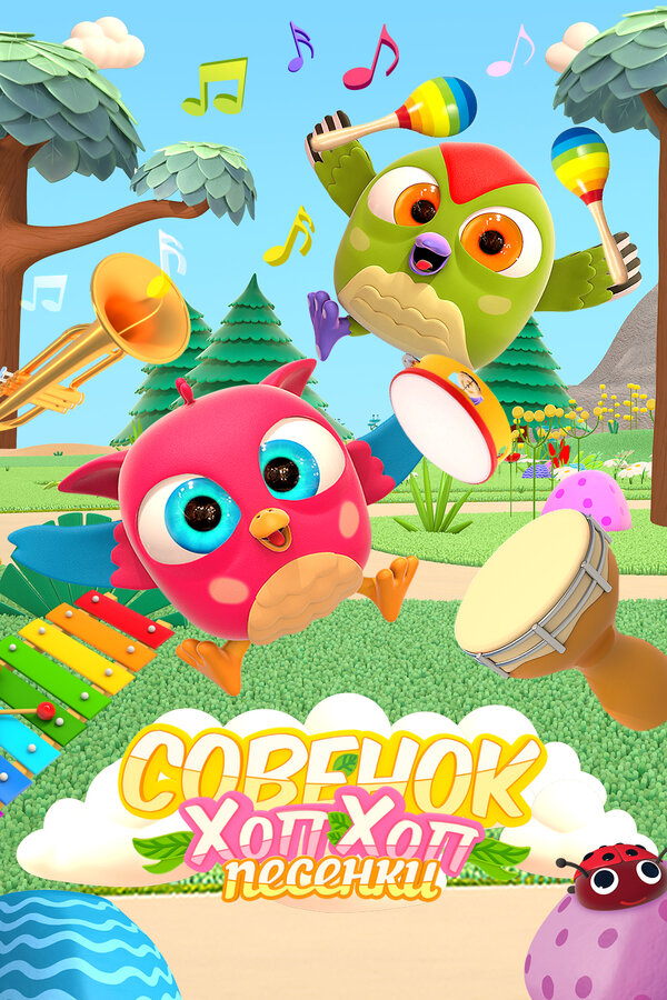 Постер Песенки Хоп-Хоп