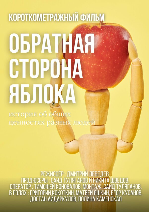 Постер Обратная сторона яблока