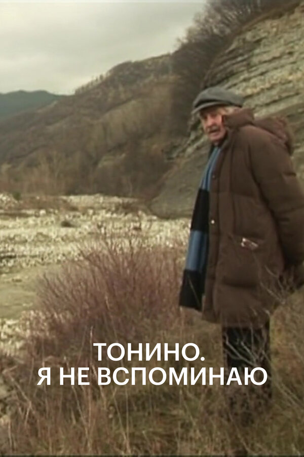 Постер Тонино. Я не вспоминаю