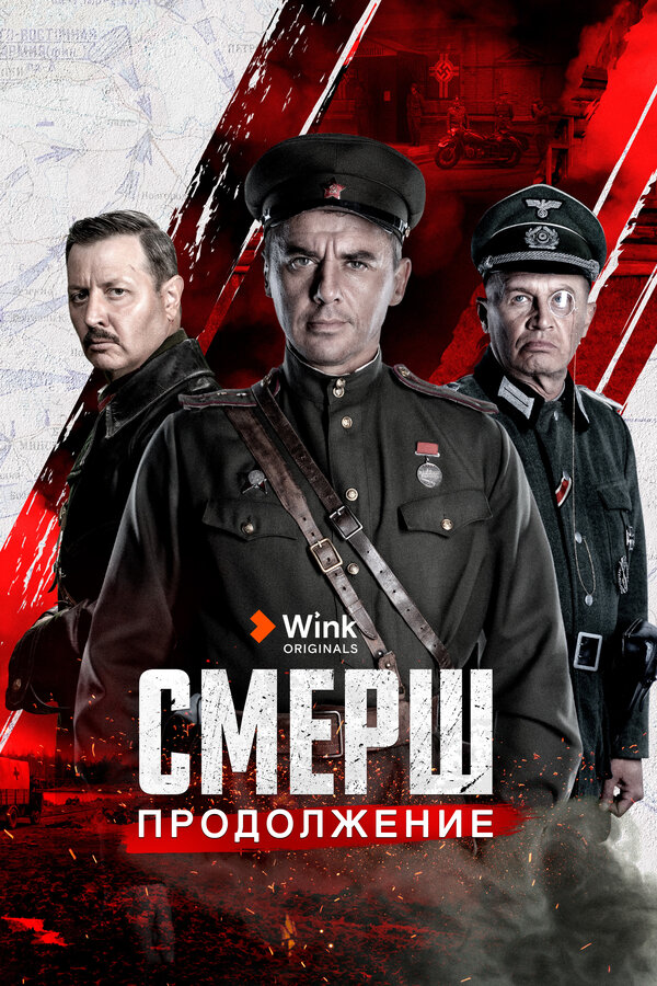 Постер СМЕРШ. Продолжение