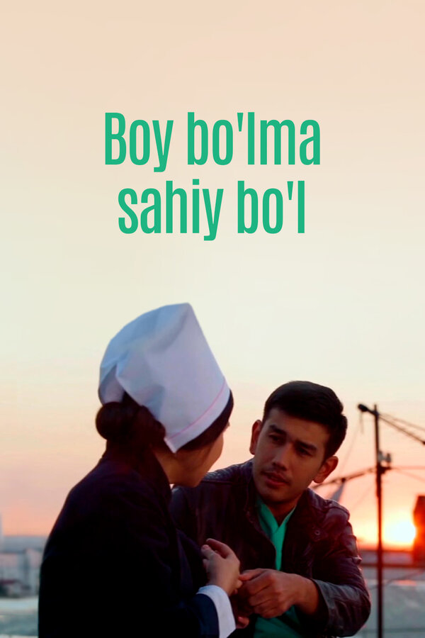 Постер Boy bo'lma sahiy bo'l