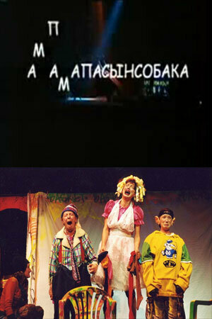 Постер Мамапапасынсобака