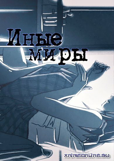 Постер Иные миры