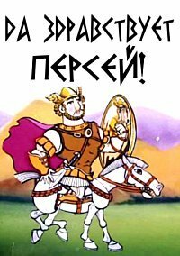 Постер Да здравствует Персей!