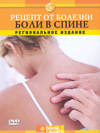 Постер Discovery: Рецепт от болезни