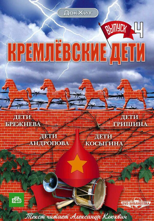 Постер Кремлевские дети