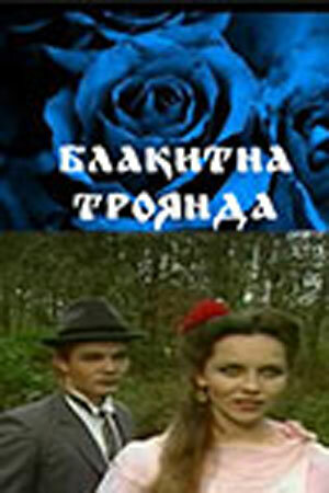 Постер Голубая роза