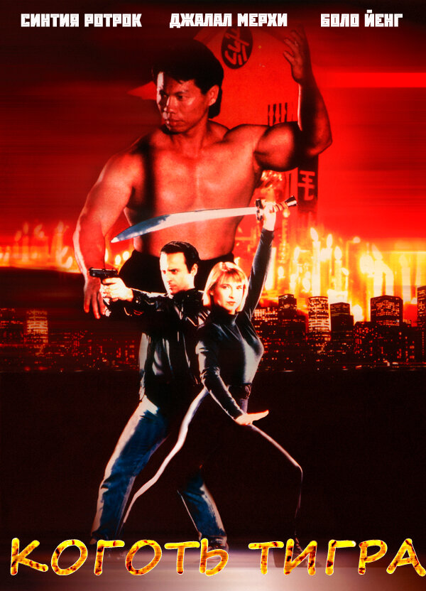 Постер Коготь тигра