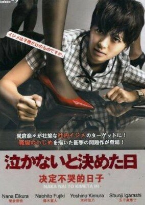 Постер Последний день моих слез