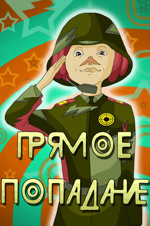 Постер Прямое попадание