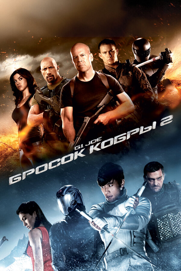 Постер G.I. Joe: Бросок кобры 2