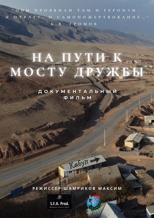 Постер На пути к мосту дружбы